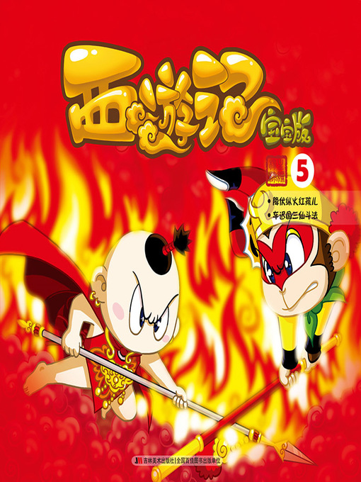 Title details for 西游记：宝宝版5 by 杨棣 - Available